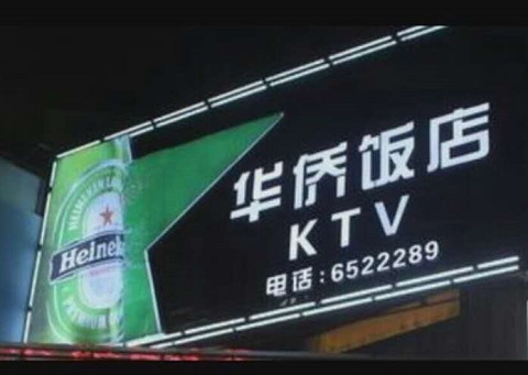 威海华侨KTV消费价格点评